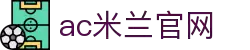 米兰(中国)体育官方网站-AC Milan